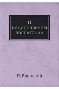 О национальном воспитании