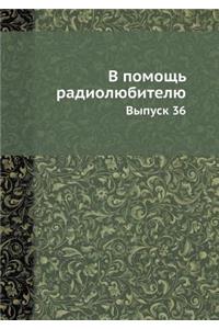 В помощь радиолюбителю