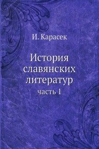 Istoriya slavyanskih literatur