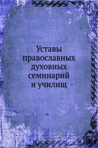 Ustavy pravoslavnyh duhovnyh seminarij i uchilisch