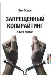 Forbidden copywriting. book 1