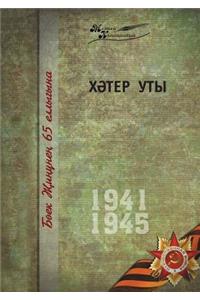 Velikaya Otechestvennaya Vojna. Tom 1. Na Tatarskom Yazyke