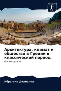 Архитектура, климат и общество в Греции в к
