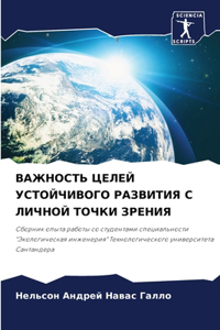 ВАЖНОСТЬ ЦЕЛЕЙ УСТОЙЧИВОГО РАЗВИТИЯ С ЛИЧ