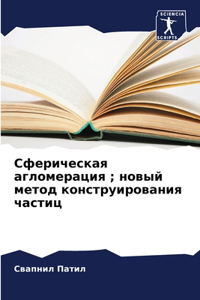 Сферическая агломерация; новый метод коl