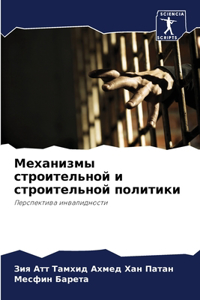 Механизмы строительной и строительной по