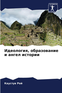 Идеология, образование и ангел истории