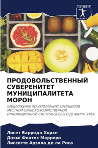 ПРОДОВОЛЬСТВЕННЫЙ СУВЕРЕНИТЕТ МУНИЦИПА&#