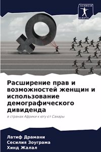 Расширение прав и возможностей женщин и иl