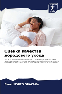 Оценка качества дородового ухода