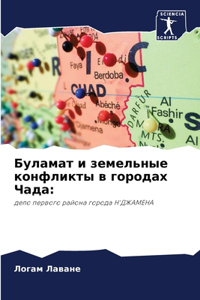 Буламат и земельные конфликты в городах Чk