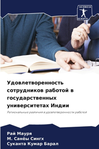 Удовлетворенность сотрудников работой в