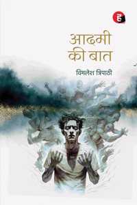 Aadmi Ki Baat à¥¤ à¤†à¤¦à¤®à¥€ à¤•à¥€ à¤¬à¤¾à¤¤