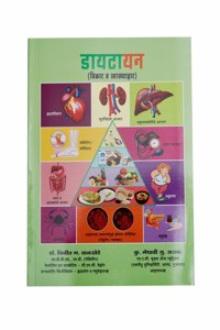 à¤¡à¤¾à¤¯à¤Ÿà¤¾à¤¯à¤¨ ( à¤µà¤¿à¤•à¤¾à¤° à¤µ à¤¸à¥�à¤µà¤¾à¤¸à¥�à¤¥à¥�à¤¯à¤¾à¤¹à¤¾à¤° )