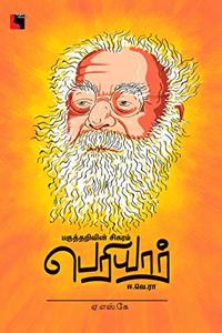 Pakutharivin sikaram periyar E.Ve.Ra (à®ªà®•à¯�à®¤à¯�à®¤à®±à®¿à®µà®¿à®©à¯� à®šà®¿à®•à®°à®®à¯� à®ªà¯†à®°à®¿à®¯à®¾à®°à¯� à®ˆ.à®µà¯†.à®°à®¾)