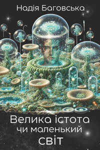 Велика істота чи маленький світ