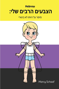 הצבעים הרבים שלי