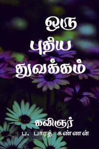 Oru Puthiya Thuvakkam / ஒரு புதிய துவக்கம்