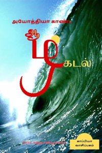 Ayothiya Kaanda Aazhkadal / அயோத்தியா காண்ட ஆழ்கடல்