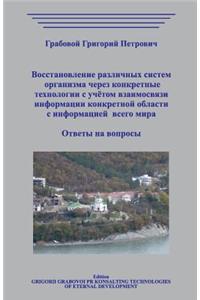 Vosstanovlenie Razlichnyh Sistem Organizma Cherez Konkretnye Tehnologii S Uchjotom Vzaimosvjazi Informacii Konkretnoj Oblasti S Informaciej Vsego Mira