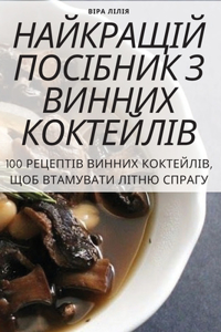 НАЙКРАЩІЙ ПОСІБНИК З ВИННИХ КОКТЕЙЛІВ