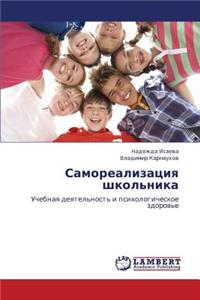Samorealizatsiya Shkol'nika