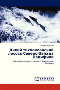 Dikiy Tikhookeanskiy Losos' Severo-Zapada Patsifiki