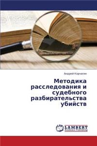 Metodika Rassledovaniya I Sudebnogo Razbiratel'stva Ubiystv