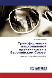 Transformatsiya Natsional'noy Identichnosti V Evropeyskom Soyuze