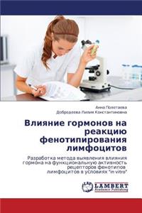Vliyanie Gormonov Na Reaktsiyu Fenotipirovaniya Limfotsitov