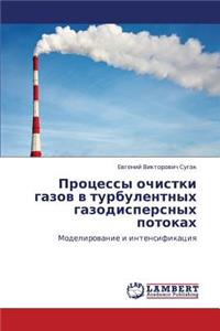 Protsessy Ochistki Gazov V Turbulentnykh Gazodispersnykh Potokakh