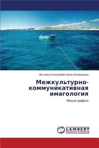 Mezhkul'turno-Kommunikativnaya Imagologiya