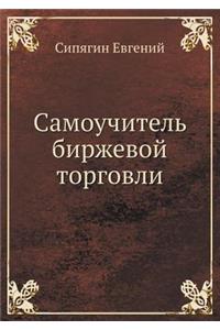 Samouchitel' Birzhevoj Torgovli