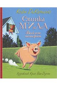 SVINKA MILA VESELYE ISTORII