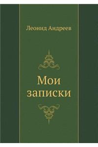 Мои записки