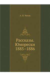 Рассказы. Юморески. 1885-1886