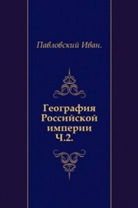 Geografiya Rossijskoj imperii