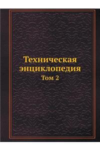 Техническая энциклопедия