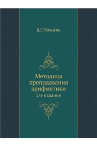 Методика преподавания арифметики