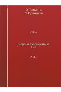 Гидро- и аэромеханика