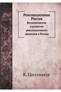 Революционная Россия