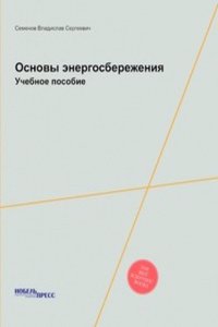 Osnovy energosberezheniya