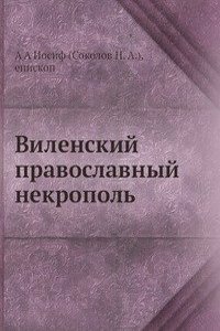 Vilenskij pravoslavnyj nekropol