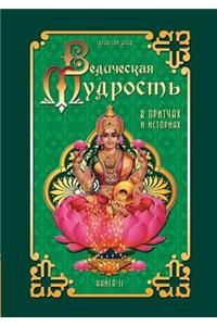 Vedic Wisdom in Parables and Stories. Book 2