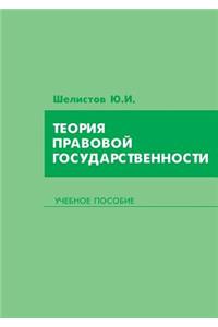 The theory of rule of law