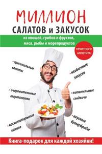Миллион салатов и закусок