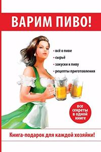 Варим пиво!