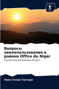 &#1042;&#1086;&#1087;&#1088;&#1086;&#1089;&#1099; &#1079;&#1077;&#1084;&#1083;&#1077;&#1087;&#1086;&#1083;&#1100;&#1079;&#1086;&#1074;&#1072;&#1085;&#1080;&#1103; &#1074; &#1088;&#1072;&#1081;&#1086;&#1085;&#1077; Office du Niger