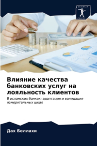 Влияние качества банковских услуг на лоял