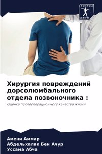 Хирургия повреждений дорсолюмбального о&